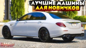 САМЫЕ ЛУЧШИЕ МАШИНЫ ДЛЯ НОВИЧКОВ на RMRP 2026