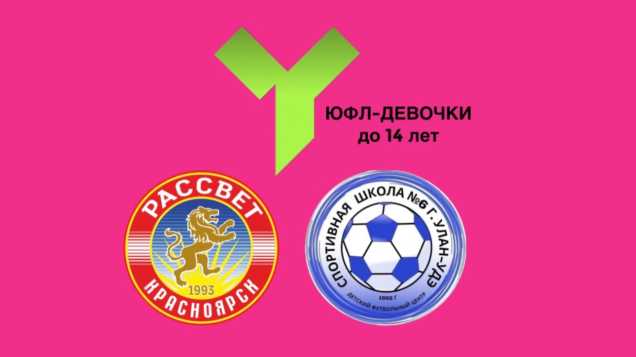 Рассвет vs СШ-6 смотреть онлайн