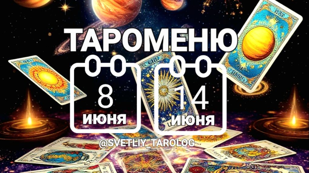 🔮 🀄 ТАРОМЕНЮ с 8 по 14 июня 2026 года 🔮 смотреть онлайн