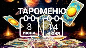 🔮 🀄 ТАРОМЕНЮ с 8 по 14 июня 2026 года 🔮
