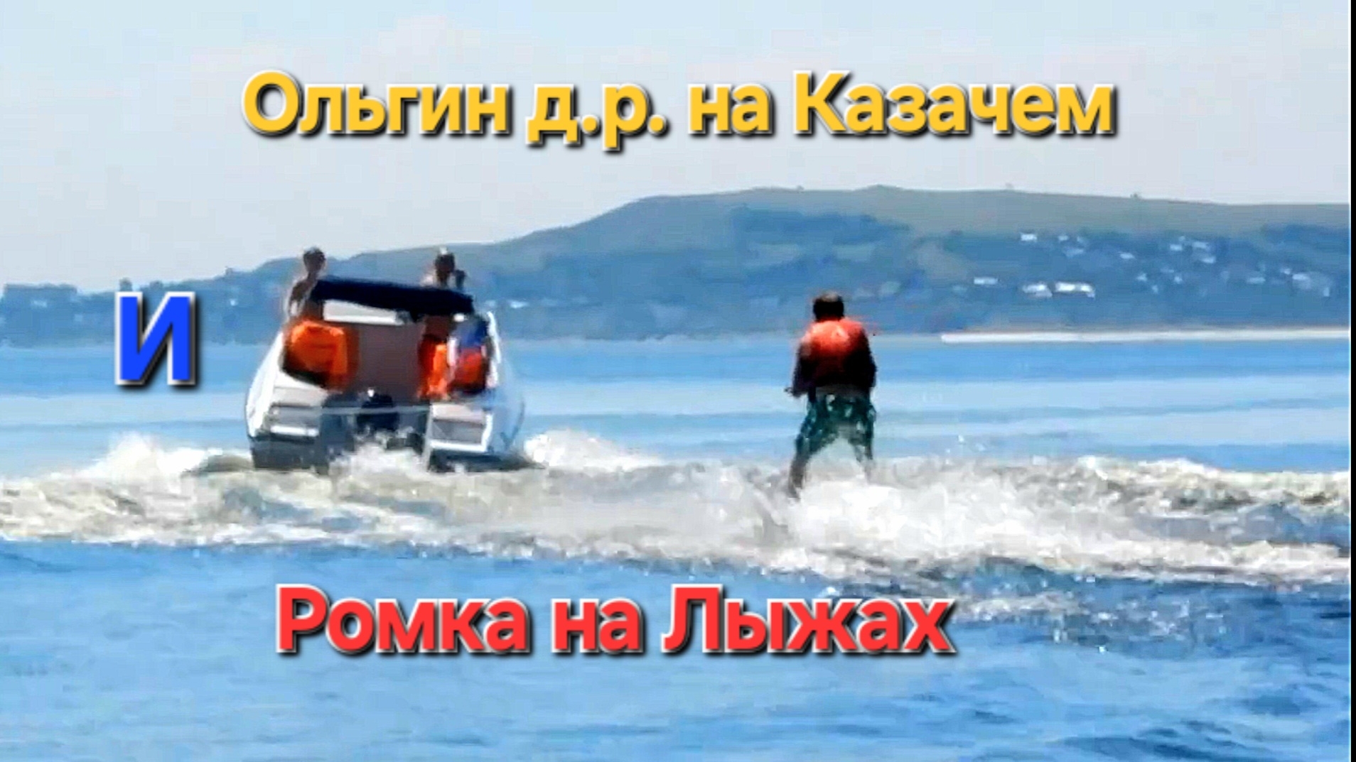 2015 Волга Лето(часть2) смотреть онлайн