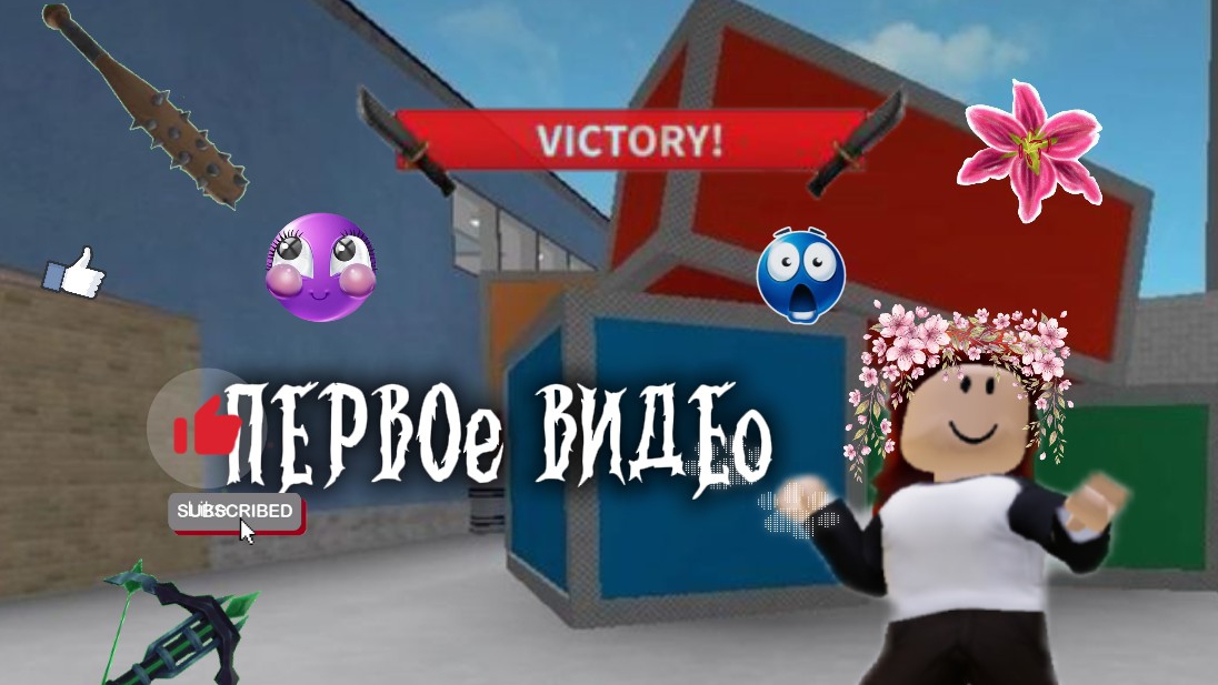 ПЕРВОЕ ВИДЕО ПРО ММ2💋🌷