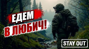 ЕДЕМ В ЛЮБИЧ! | Stay Out / Сталкер Онлайн | #5
