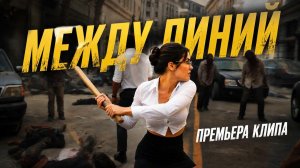 Музыкальный клип - Между линий