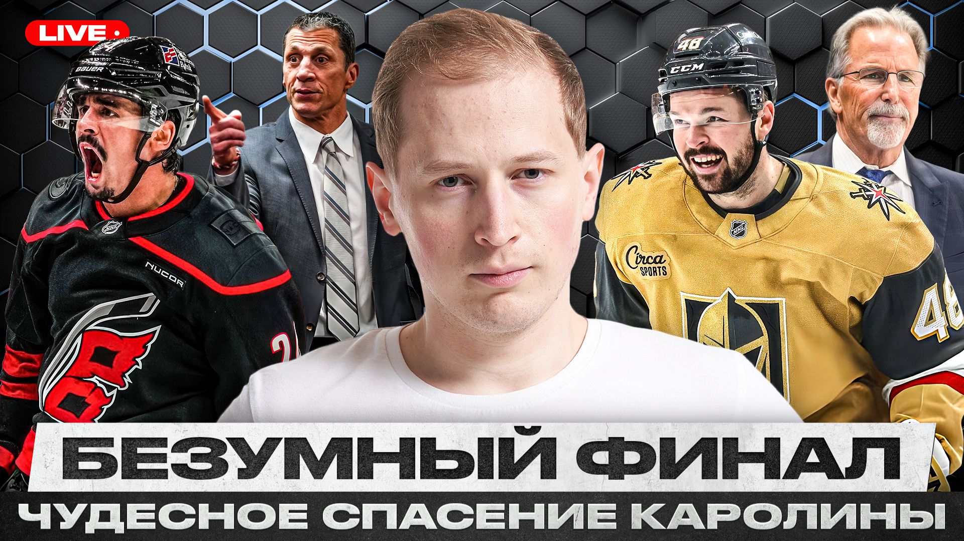 ПЕРВЫЙ ОВЕРТАЙМ И СКАНДАЛ В ФИНАЛЕ КУБКА СТЭНЛИ! КАРОЛИНЕ ПОМОГЛА ТРАВМА ЛУЧШЕГО ЗАЩИТНИКА ВЕГАСА? смотреть онлайн