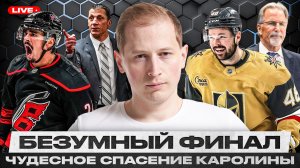 ПЕРВЫЙ ОВЕРТАЙМ И СКАНДАЛ В ФИНАЛЕ КУБКА СТЭНЛИ! КАРОЛИНЕ ПОМОГЛА ТРАВМА ЛУЧШЕГО ЗАЩИТНИКА ВЕГАСА?