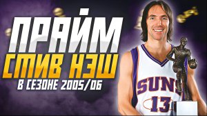 НАСКОЛЬКО ХОРОШ БЫЛ СТИВ НЭШ? ПРАЙМОВЫЙ СЕЗОН НБА 2005/06! #нба #нэш #прайм #финикс