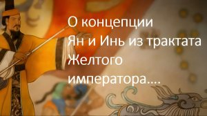 03 Основные законы концепции Инь и Ян