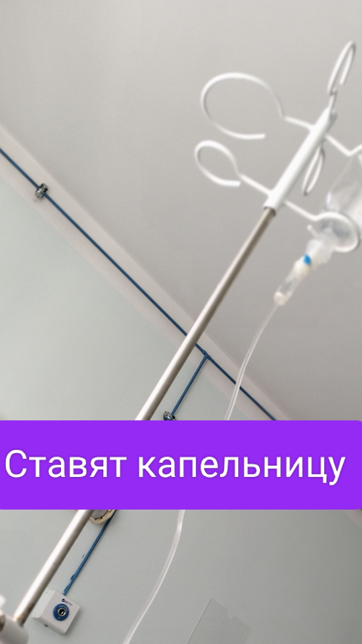 А вы боитесь капельниц?