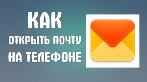 Как открыть яндекс почту на телефоне