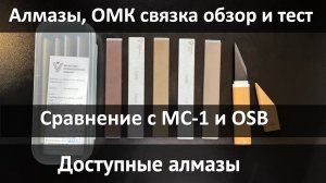 Обзор, тест новых Веневских алмазных брусков на ОМК связке