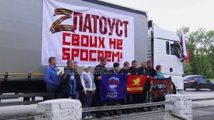 Очередная партия гуманитарной помощи из Златоуста благополучно прибыла в Донбасс
