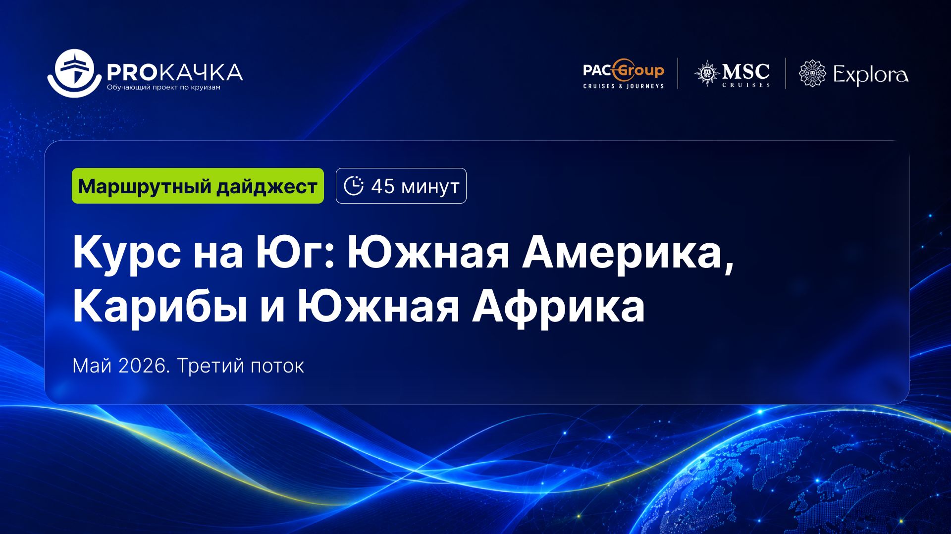 Маршрутный дайджест. Курс на Юг: Южная Америка, Карибы и Южная Африка