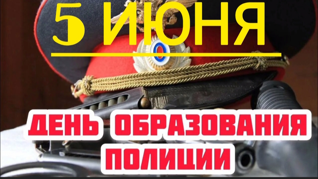308 ЛЕТ СО ДНЯ ОБРАЗОВАНИЯ РОССИЙСКОЙ ПОЛИЦИИ.С ПРАЗДНИКОМ! смотреть онлайн