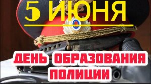 308 ЛЕТ СО ДНЯ ОБРАЗОВАНИЯ РОССИЙСКОЙ ПОЛИЦИИ.С ПРАЗДНИКОМ!