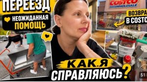 США Переезд Продаю мебель Помощь отовсюду За что я люблю Костко