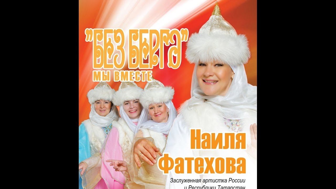 1.г. Коломна.Наиля Фатехова и ансамбль Медина. Без татарлар