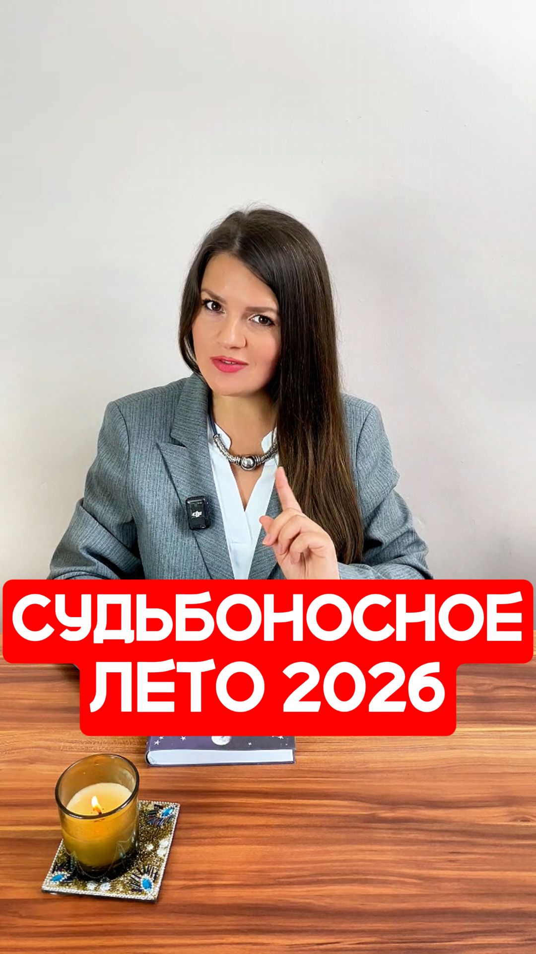 Судьбоносное Лето 2026
