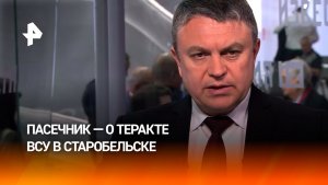 Пасечник: удар ВСУ по колледжу в Старобельске — вопиющий акт бесчеловечности