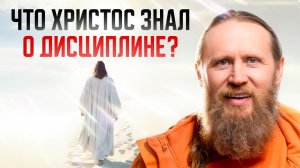 Что Христос знал о дисциплине? И почему кроткие наследуют землю?