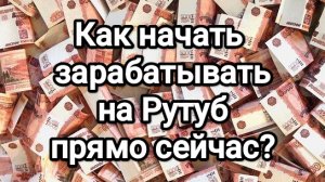 Как начать зарабатывать на Рутуб прямо сейчас?