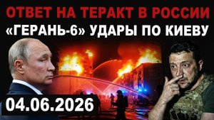 Разрушительный удар. Герань-6 бьют по Киеву. Новейшее оружие