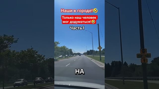 Наши в городе!🤣 #shorts #viralvideo #funny #humor #jokes #юмор #смех #прикол #шутки #анекдот_1080p