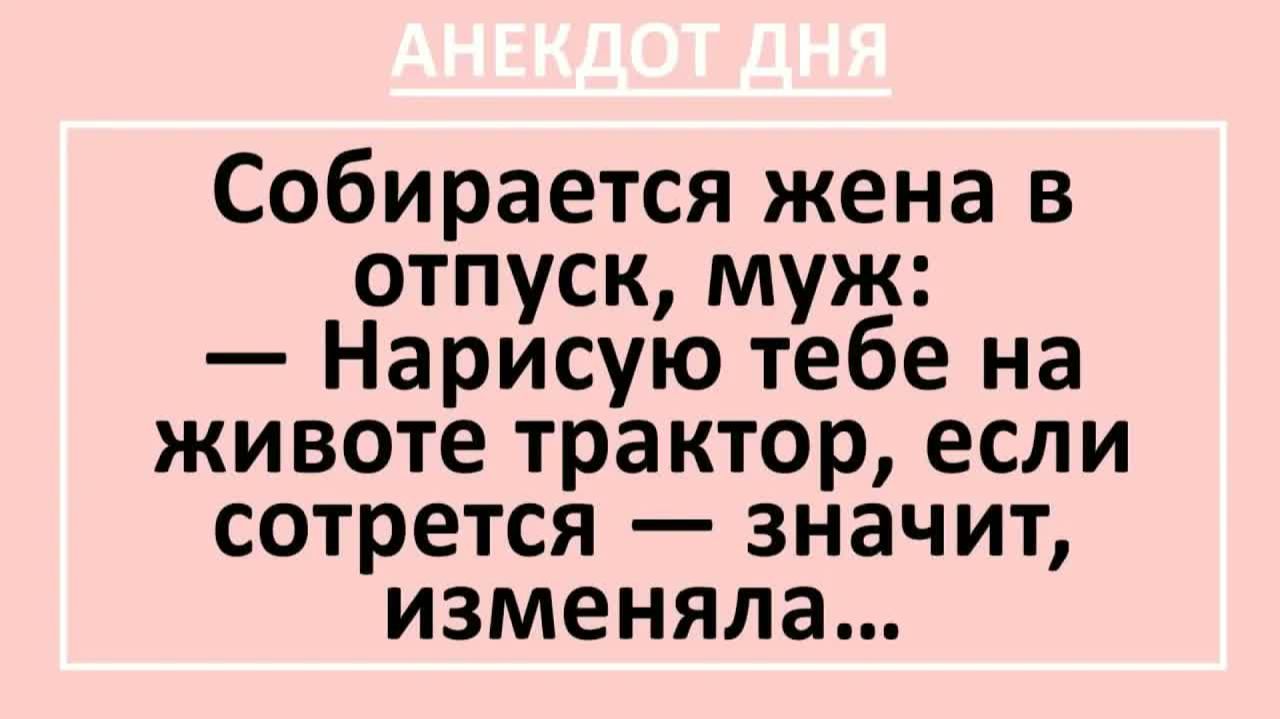 Собирается жена в отпуск, муж: Нарисую тебе на животе трактор... | Анекдоты смешные | Юмор смотреть онлайн