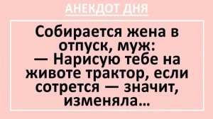 Собирается жена в отпуск, муж: Нарисую тебе на животе трактор... | Анекдоты смешные | Юмор