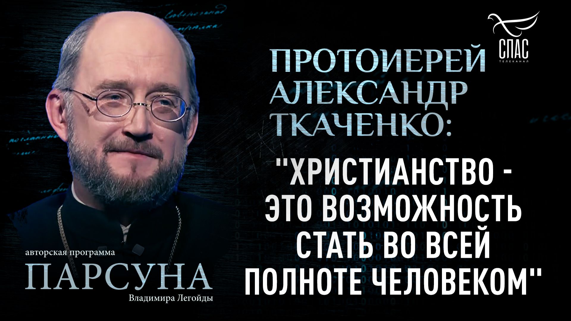 Почему добрые дела без Христа - это не путь в вечность? Парсуна протоиерея Александра Ткаченко