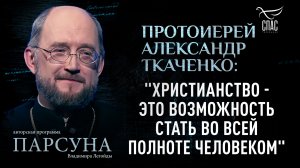 Почему добрые дела без Христа - это не путь в вечность? Парсуна протоиерея Александра Ткаченко