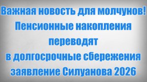 Важная новость для молчунов! Пенсионные накопления переводят в долгосрочные сбережения заявление