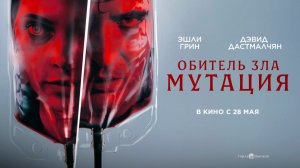 Обитель зла: Мутация (2026) трейлер