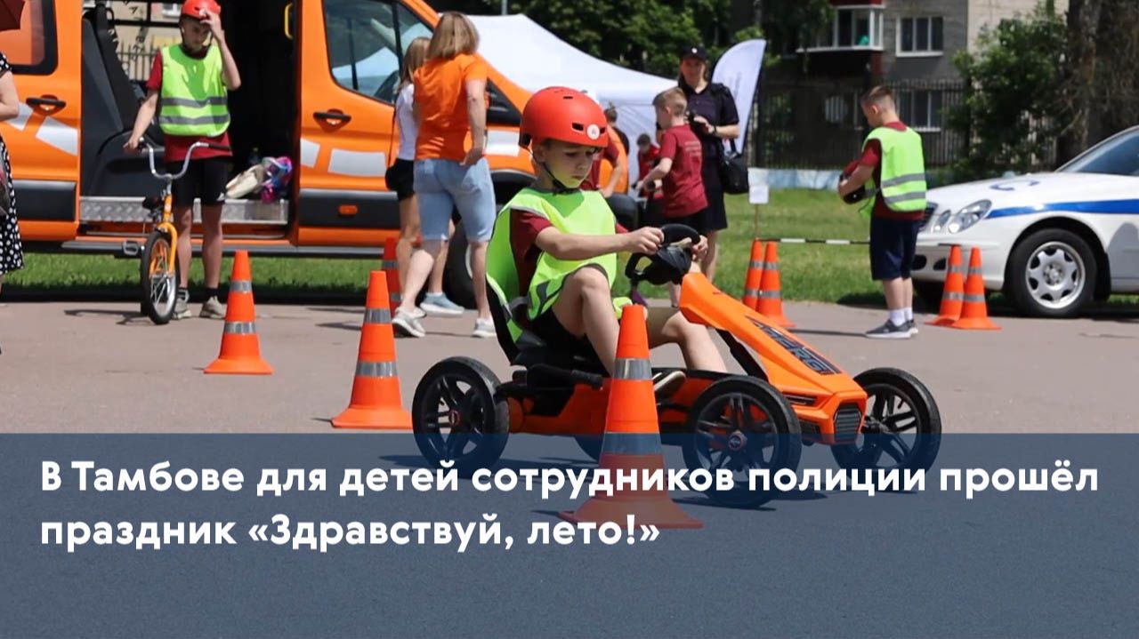 В Тамбове для детей сотрудников полиции прошёл праздник Здравствуй лето!