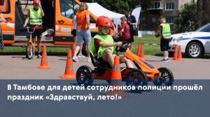 В Тамбове для детей сотрудников полиции прошёл праздник «Здравствуй, лето!»