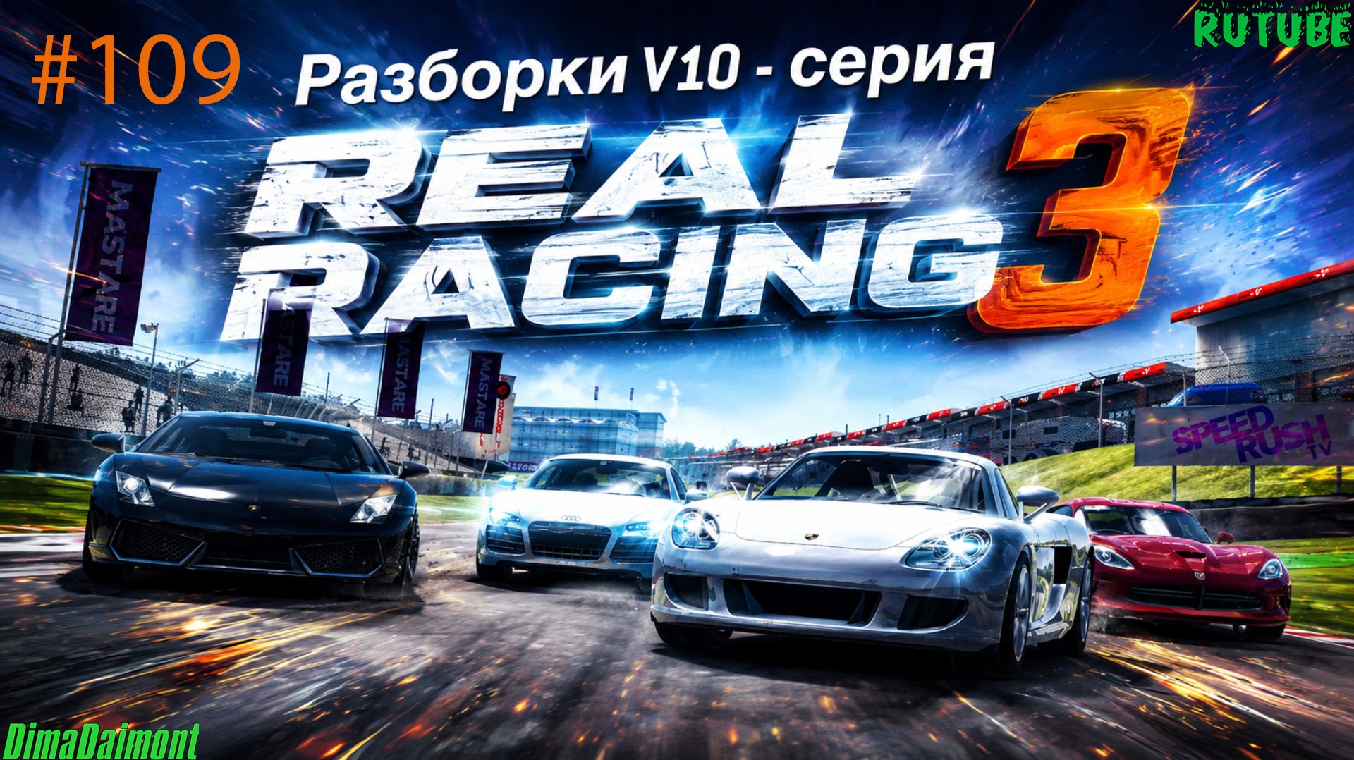 Real Racing 3 🚗 Прохождение🚗№109🚗Профи🚗 Разборки V-10🚗 Уровень 9-14 смотреть онлайн