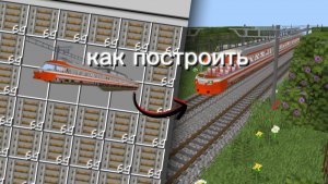 Как построить железную дорогу в майнкрафт.  Или гайд по моду Real train в майнкрафт пе