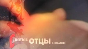 Святые Отцы о покаянии. Несознающий своей греховности не может быть христианином