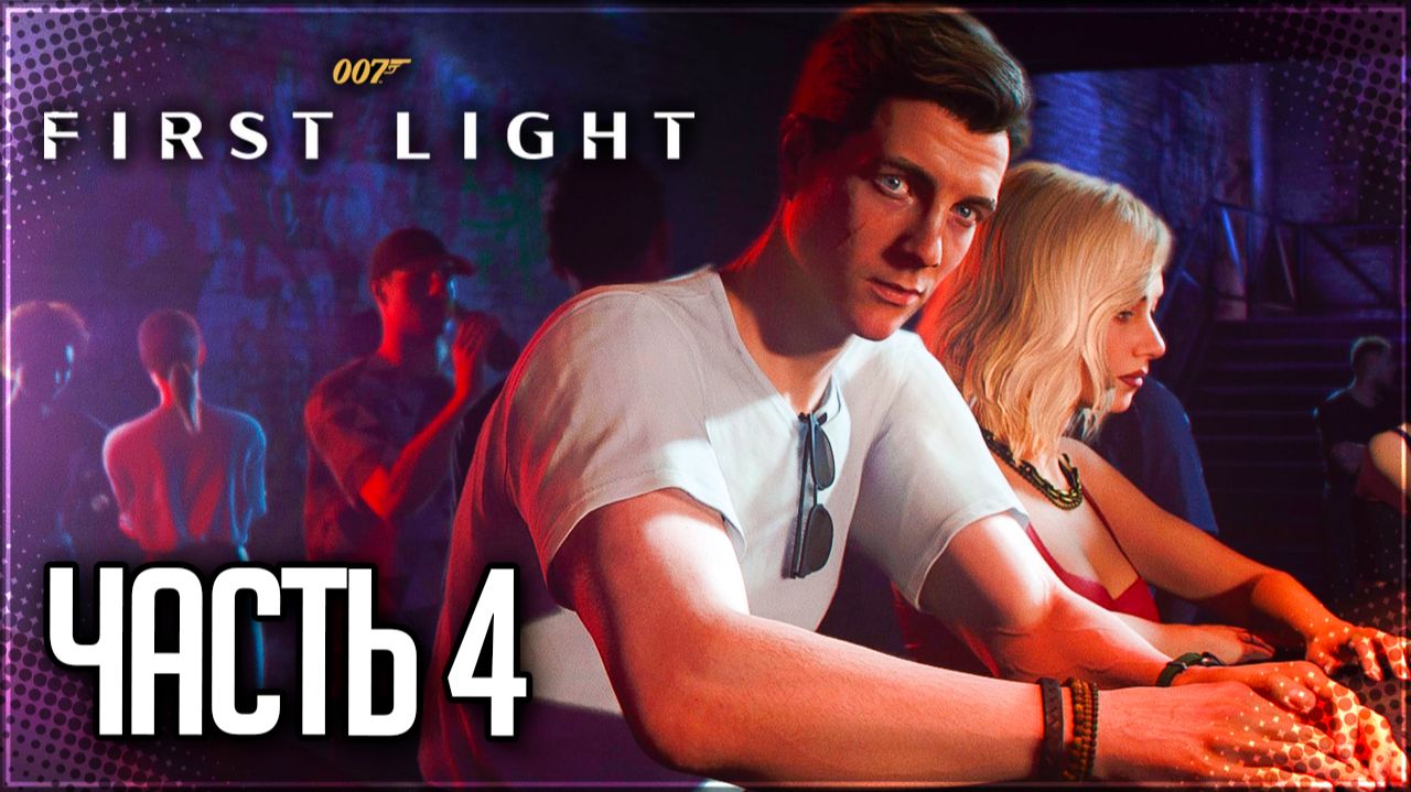 007 First Light Прохождение на Русском #4 - НОЧНОЙ КЛУБ! смотреть онлайн