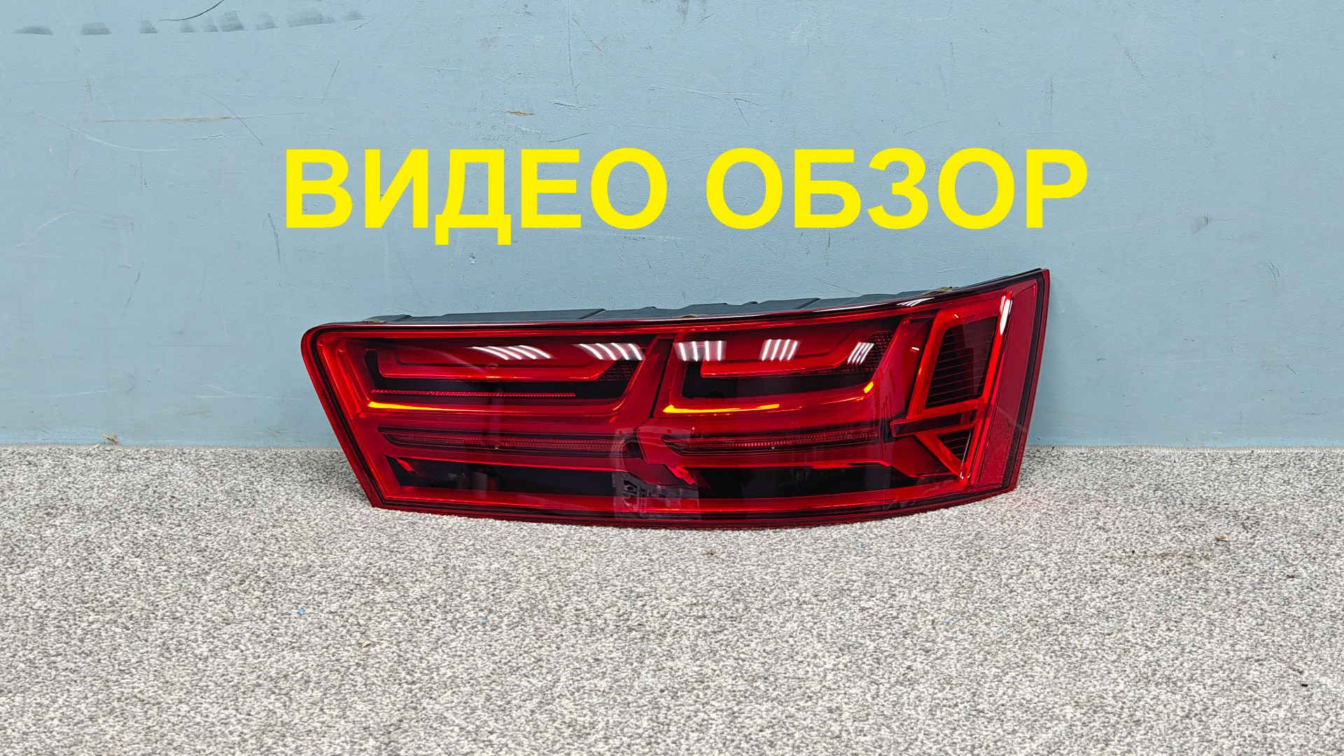R1626594 Фонарь правый Audi Q7 2015-2019 Оригинал БУ 4M0945094M 4M0945094E