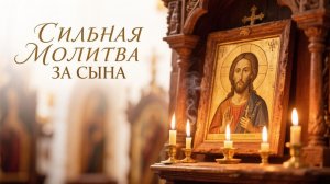 Сильная молитва за сына он будет спасен