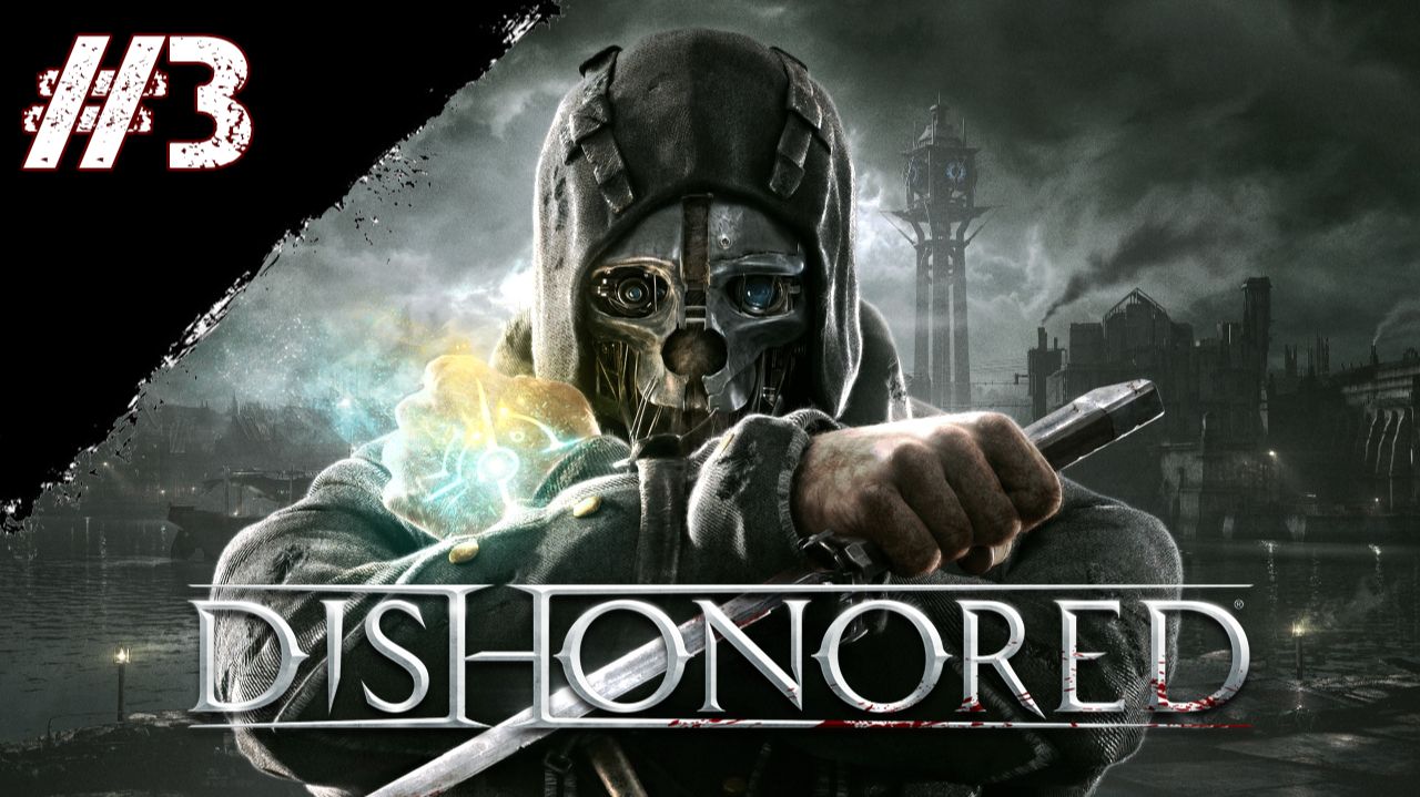 Dishonored Прохождение Глава 3 "Верховная канцелярия" смотреть онлайн