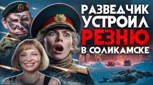 Спецназовец-разведчик устроил жестокую резню в Соликамске. Открыл охоту на полицию, женщин, военных.