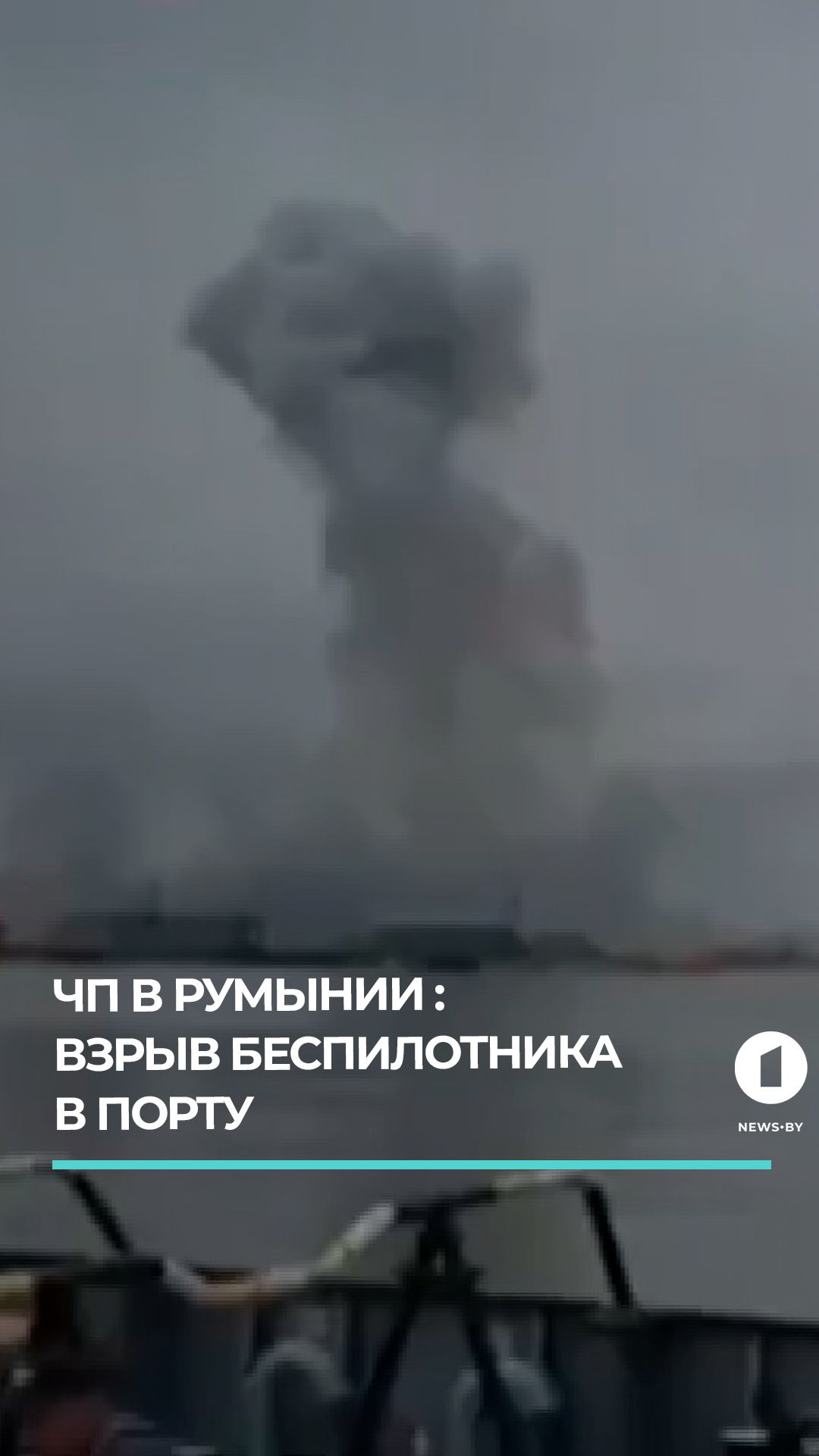 Взрыв в крупнейшем порту Румынии: морской беспилотник проник на стратегический объект
