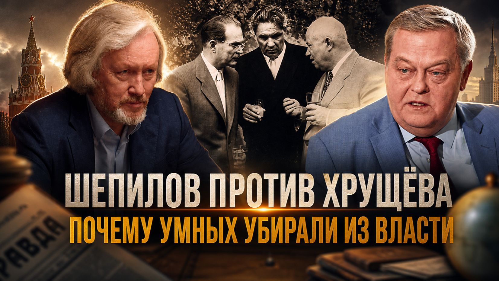 ШЕПИЛОВ  ПРОТИВ  ХРУЩЁВА.  Почему умных убирали из власти  Игорь Шишкин и Евгений Спицын