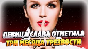 Певица Слава отметила три месяца трезвости 🔥 Новости Шоу Бизнеса