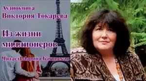 Виктория Токарева 2 рассказа _Из жизни миллионеров_, _Мои враги_ Читает Марина Багинская