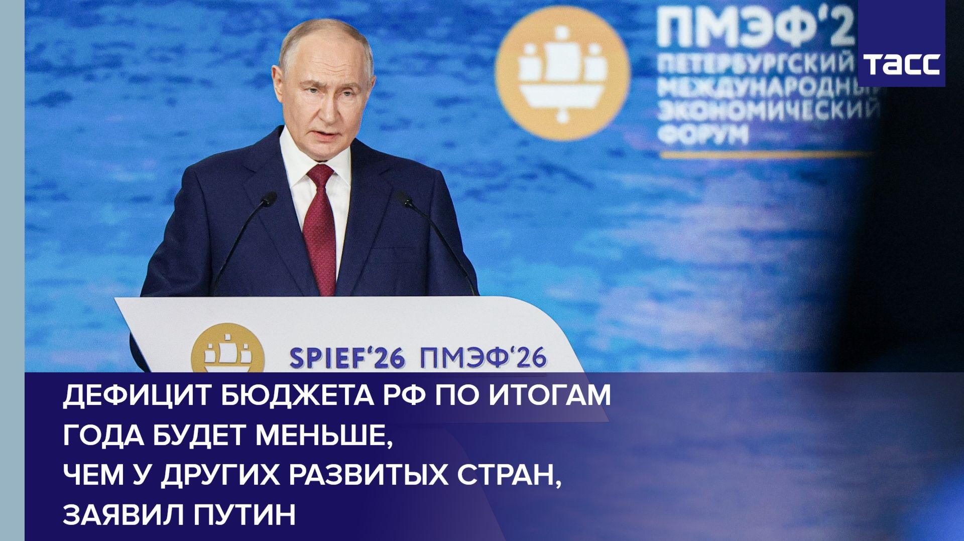 Дефицит бюджета РФ по итогам года будет меньше, чем у других развитых стран, заявил Путин смотреть онлайн
