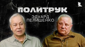 Программа Эдуарда Басурина «ПОЛИТРУК» - Эдуард Пелишенко, генерал армии РФ, герой ДНР