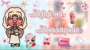 обзор на обновление💻/ тока бока / toca boca / jelly toca